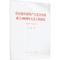 [M]在庆祝中国共产主义青年团成立100周年大会上的讲话(2022年5月10日)-9787010247731