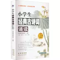 [M]小学生经典古诗词诵读-9787544557849
