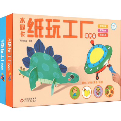 [M]水显卡纸玩工厂·精灵篇+魔幻篇(全2册)-9787570441037