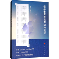[M]领导者应关注的60种效应-9787010190129