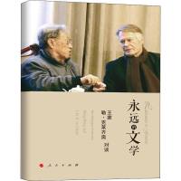 [M]永远的文学:王蒙 勒·克莱齐奥对谈 王蒙,(法)勒·克莱齐奥 著 张璐 译 -9787010213101