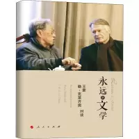 [M]永远的文学:王蒙 勒·克莱齐奥对谈 王蒙,(法)勒·克莱齐奥 著 张璐 译 -9787010213101