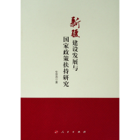 [M]新疆建设发展与国家政策扶持研究 张彦虎 著 著 -9787010200507