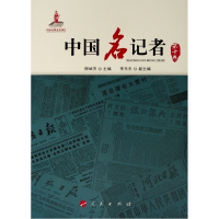 [M]中国名记者(第十卷)-9787010166728
