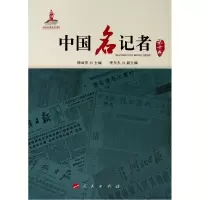 [M]中国名记者(第十卷)-9787010166728