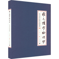 [M]罗元恺诊余诗钞 一位老中医的家国情怀 罗元恺 著 -9787549125494