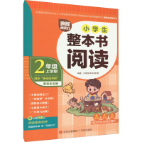 [M]唤醒阅读力 小学生整本书阅读 2年级 上学期-9787573603814