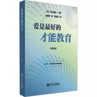 [M]爱是最好的才能教育(修订版)-9787103060926