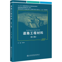 [M]道路工程材料(第3版)-9787114179273