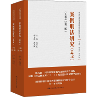 [M]案例刑法研究(总论)(第2版)(全2册)-9787300305547
