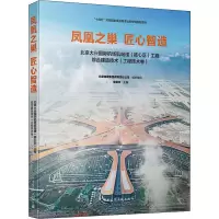[M]凤凰之巢 匠心智造 北京大兴国际机场航站楼(核心区)工程综合建造技术(工程技术卷)-9787112268573