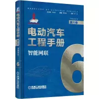 [M]电动汽车工程手册 第6卷 智能网联-9787111638728