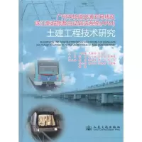 [M]广州市轨道交通五号线及珠江新城旅客自动输送系统(APM)土建工程技术研究-9787114093203