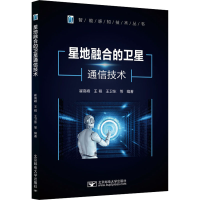 [M]星地融合的卫星通信技术-9787563566655
