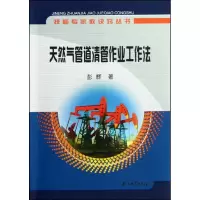 [M]天然气管道清管作业工作法-9787502168599