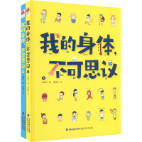 [M]我的身体,不可思议(全2册)-9787533566265