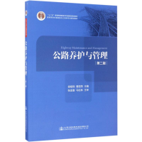 [M]公路养护与管理-9787114127359