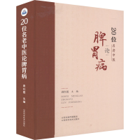 [M]20位名老中医论脾胃病-9787537758864