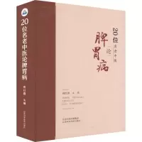 [M]20位名老中医论脾胃病-9787537758864