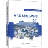 [M]电气设备检修技术问答(第2版)-9787519868130
