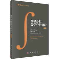 [M]微积分和数学分析引论 第1卷-9787030084699