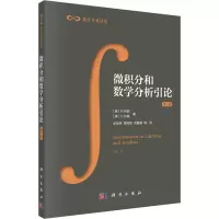 [M]微积分和数学分析引论 第1卷-9787030084699