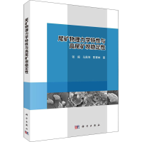 [M]尾矿物理力学特性与高尾矿坝稳定性-9787030722683