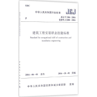 [M]建筑工程安装职业技能标准-1511228862