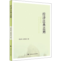 [M]经济法典总则-9787576404227