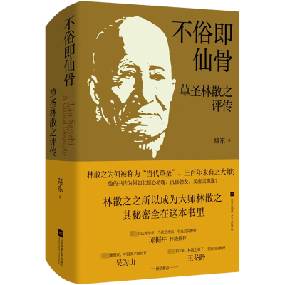 [M]不俗即仙骨 草圣林散之评传-9787559461568