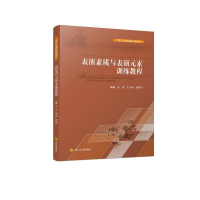 [M]表演素质与表演元素训练教程(四川大学精品立项教材)-9787569002324