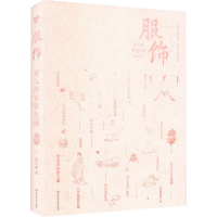 [M]古人的日常生活 服饰-9787576309454
