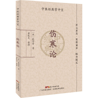 [M]伤寒论-9787535978028