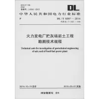 [M]火力发电厂贮灰场岩土工程勘测技术规程-9158024256406
