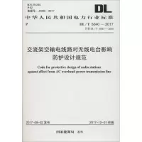 [M]交流架空输电线路对无线电台影响防护设计规范-9155182017108