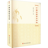 [M]中国谷糜专家传略-9787511656292