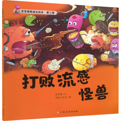 [M]打败流感怪兽 张冬梅 著 雨青工作室 绘 -9787576227505