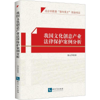 [M]我国文化创意产业法律保护案例分析-9787513052092