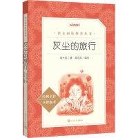 [M]灰尘的旅行-9787020172474