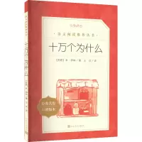 [M]十万个为什么-9787020172498