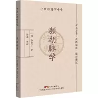 [M]濒湖脉学-9787535977939