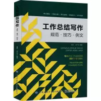 [M]工作总结写作 规范·技巧·例文-9787518094714