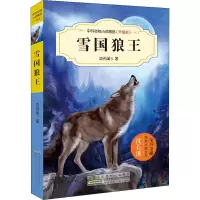 [M]雪国狼王-9787539777467