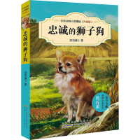 [M]忠诚的狮子狗-9787539777436