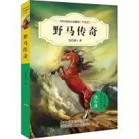 [M]野马传奇 沈石溪 等 著 -9787539777474