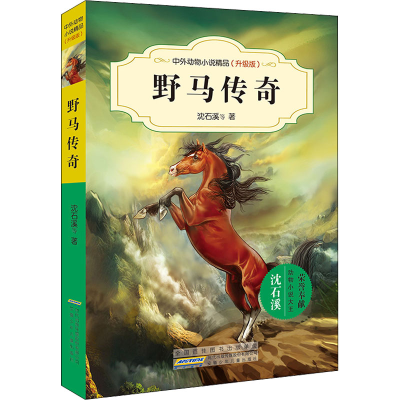 [M]野马传奇 沈石溪 等 著 -9787539777474