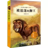 [M]被放逐的狮王 沈石溪 等 著 -9787539777450
