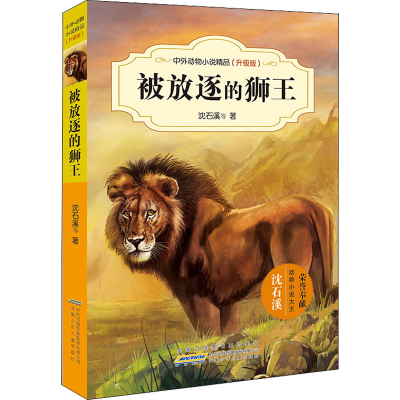 [M]被放逐的狮王 沈石溪 等 著 -9787539777450