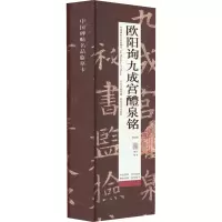 [M]欧阳询九成宫醴泉铭 修复版-9787571214296