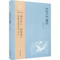 [M]《庄子》通识-9787101157345
